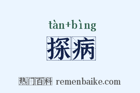 探病是什么意思的图片